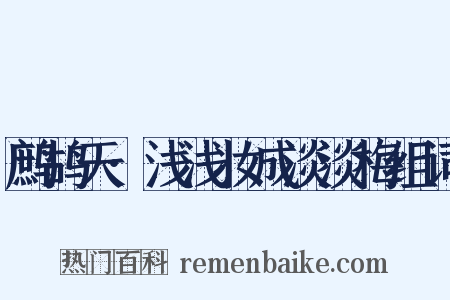 鹧鸪天·浅浅妆成淡淡梅组词是什么意思的图片